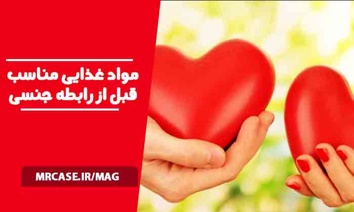 مواد غذایی مناسب قبل از رابطه جنسی