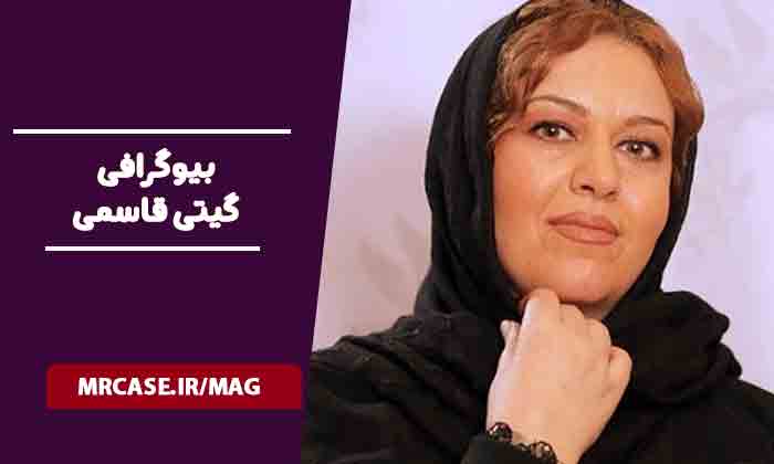 بیوگرافی گیتی قاسمی و همسرش