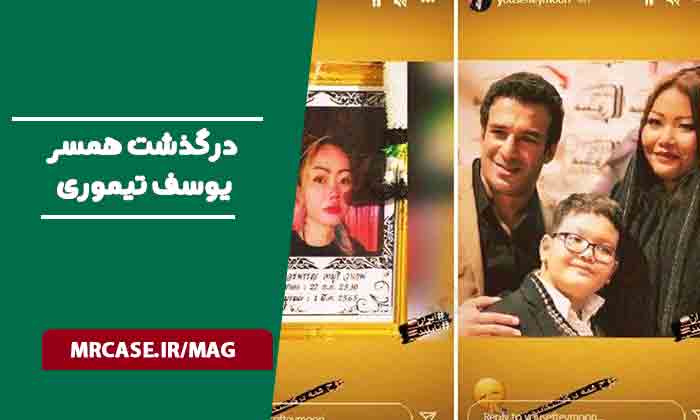 درگذشت همسر تایلندی یوسف تیموری