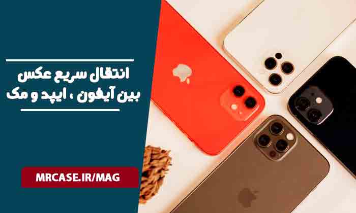 ترفند انتقال سریع عکس‌ها بین آیفون، آیپد و مک