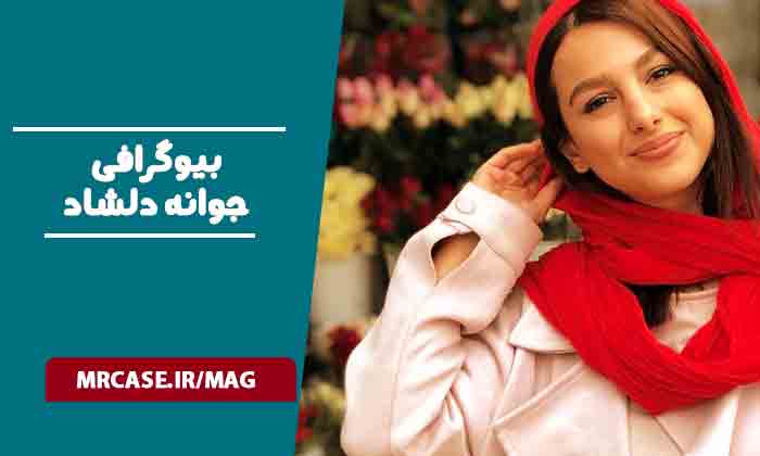 بیوگرافی جوانه دلشاد بازیگر
