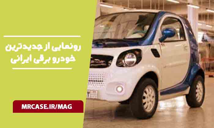رونمایی از جدیدترین خودرو برقی ایرانی در شیراز