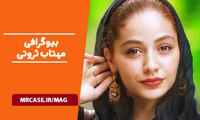 بیوگرافی مهتاب ثروتی بازیگر