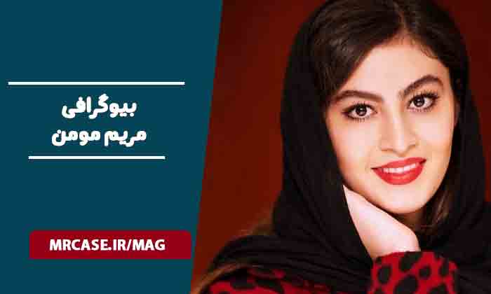 بیوگرافی مریم مومن بازیگر