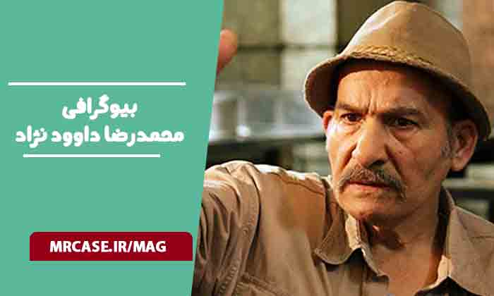 بیوگرافی محمدرضا داوودنژاد بازیگر