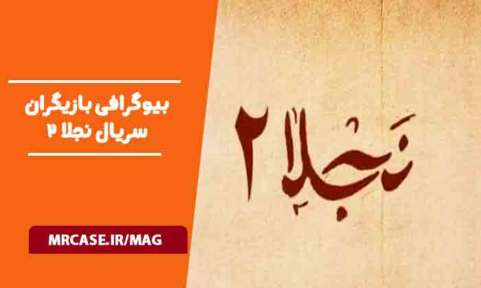 بیوگرافی بازیگران سریال نجلا 2