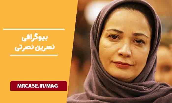 بیوگرافی نسرین نصرتی بازیگر