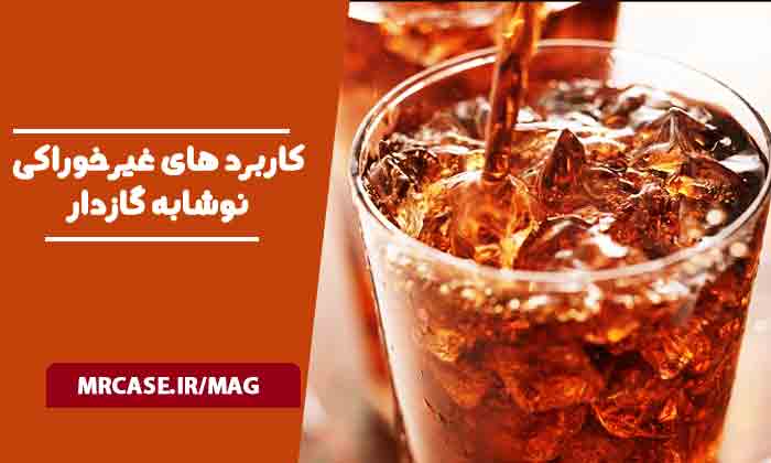 کاربرد های غیرخوراکی نوشابه گازدار