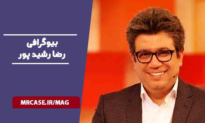 بیوگرافی رضا رشیدپور و همسرش