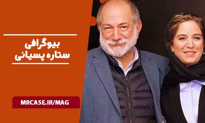 بیوگرافی ستاره پسیانی بازیگر
