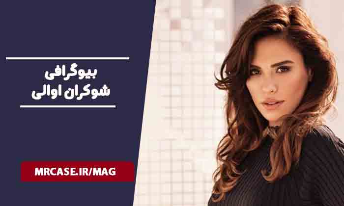 بیوگرافی شوکران اوالی و همسرش