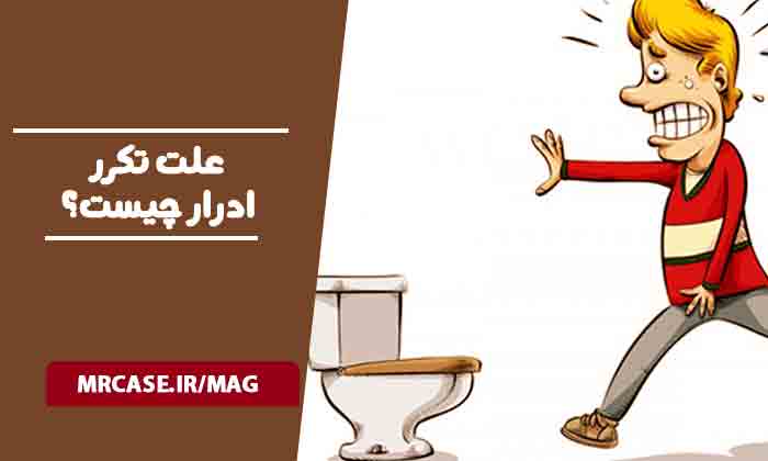 علت تکرر ادرار چیست