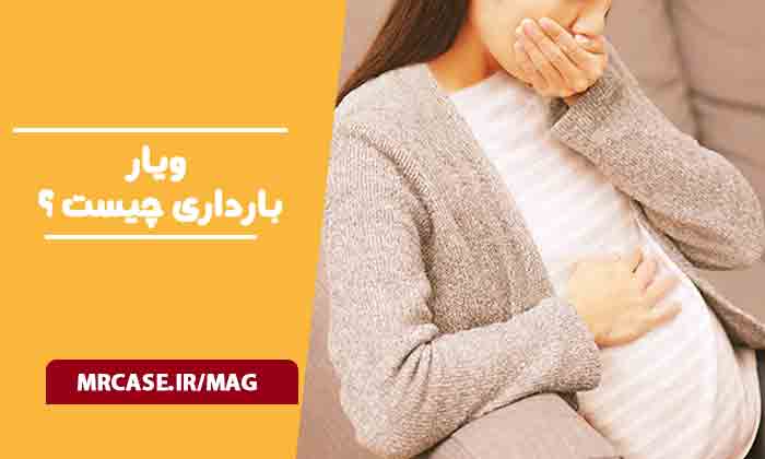 ویار بارداری چیست و چقدر طول میکشد؟