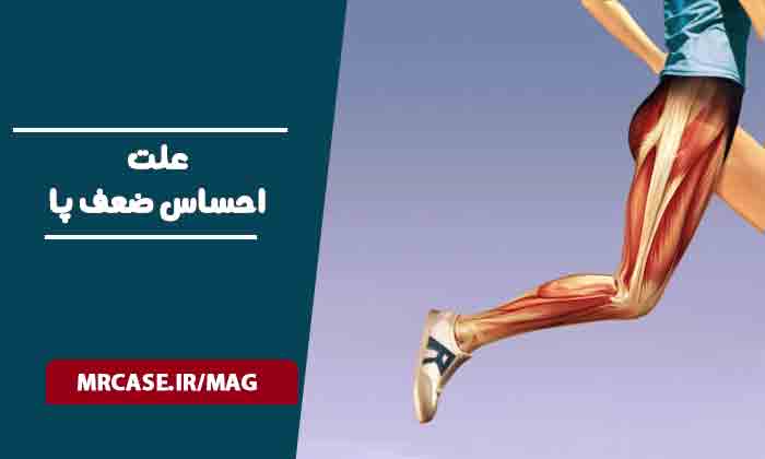 علت احساس ضعف پا چیست