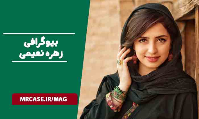بیوگرافی زهره نعیمی بازیگر