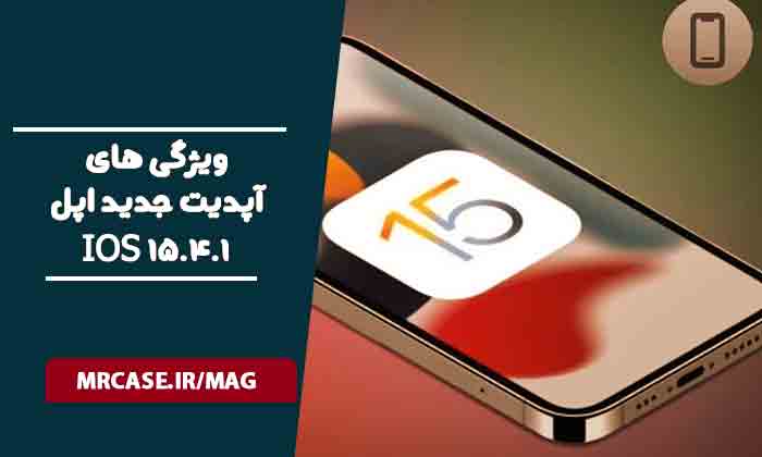 ویژگی های آپدیت جدید iOS 15.4.1 برطرف شدن مشکل باتری