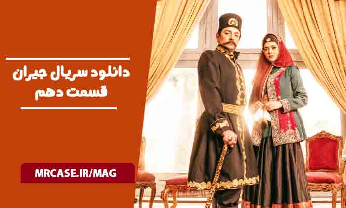 دانلود سریال جیران قسمت دهم