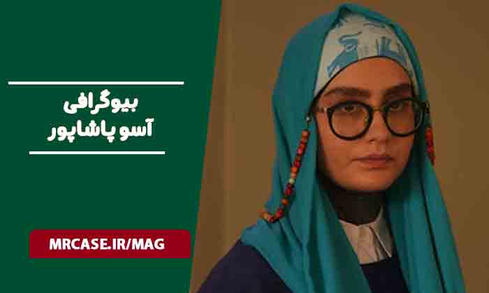 بیوگرافی آسو پاشاپور بازیگر