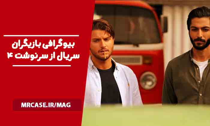بیوگرافی بازیگران سریال از سرنوشت 4