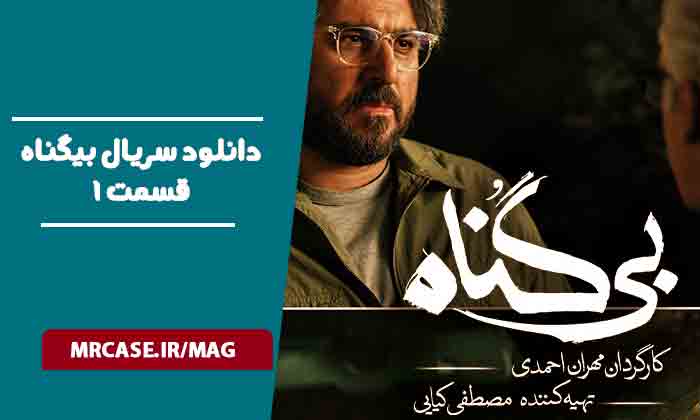 دانلود قسمت یک سریال بی گناه