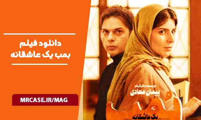 دانلود فیلم بمب یک عاشقانه