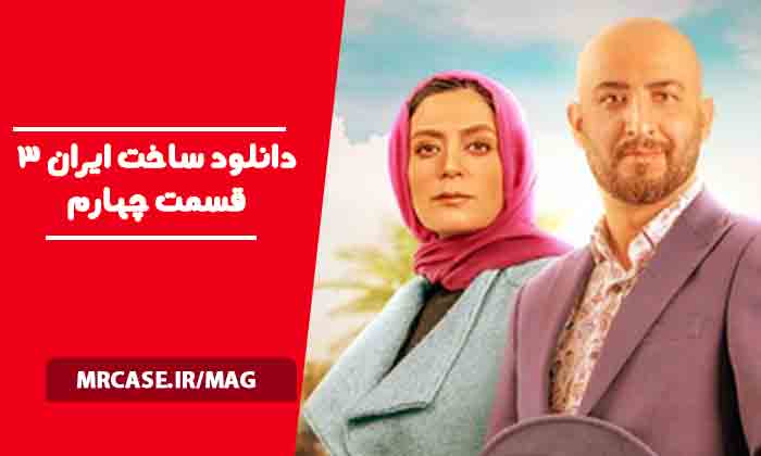 دانلود ساخت ایران 3 قسمت چهارم