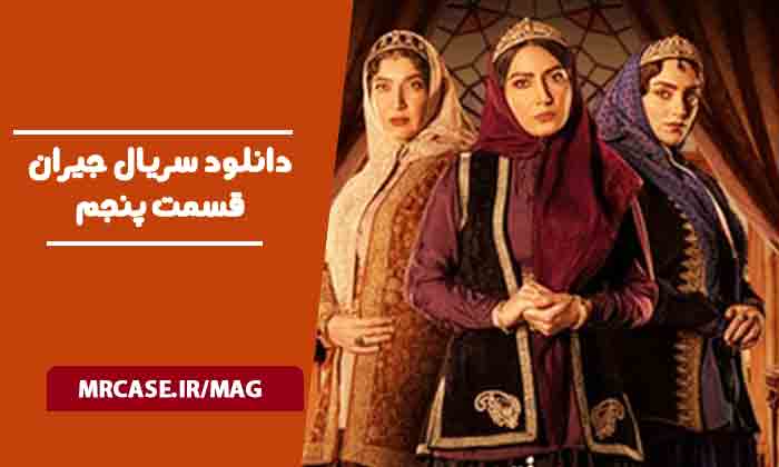 دانلود سریال جیران قسمت پنجم
