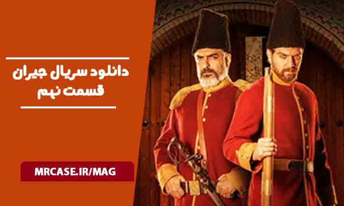 دانلود سریال جیران قسمت نهم