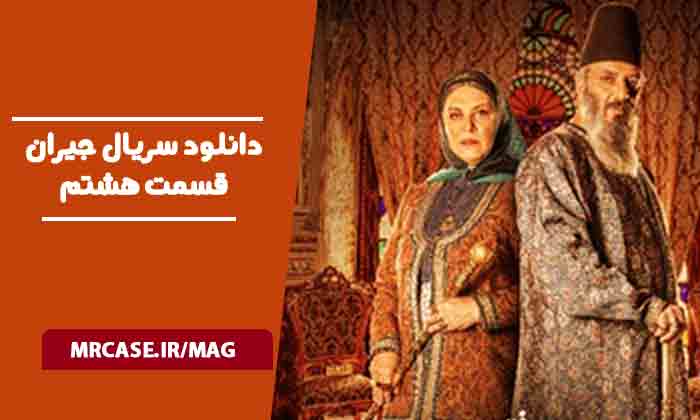 دانلود سریال جیران قسمت هشتم