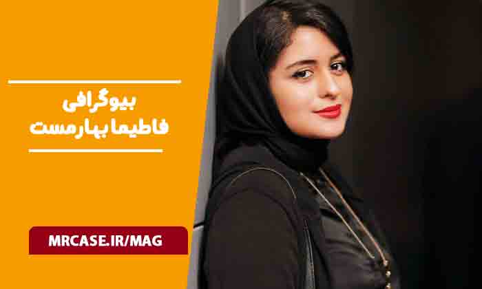 بیوگرافی فاطیما بهارمست بازیگر