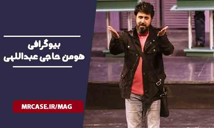 بیوگرافی هومن حاجی عبداللهی بازیگر