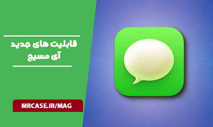 قابلیت‌های جدید آی‌مسیج در ios 16