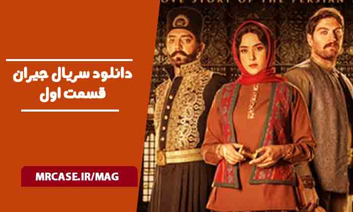 سریال جیران قسمت یک