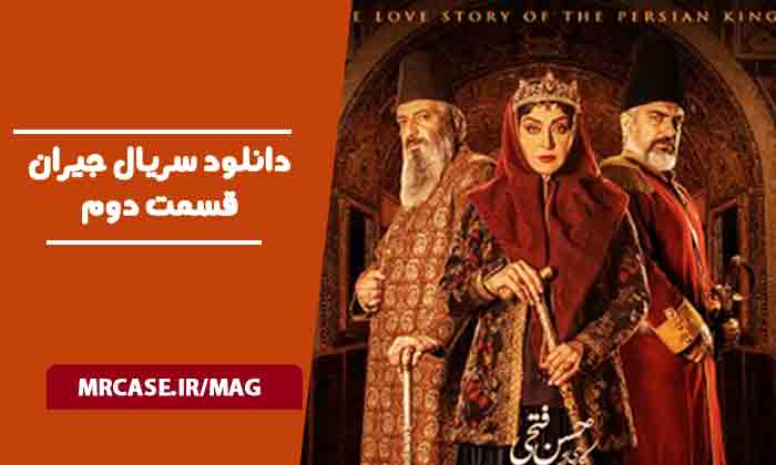 دانلود سریال جیران قسمت دوم