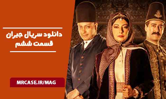 دانلود سریال جیران قسمت ششم