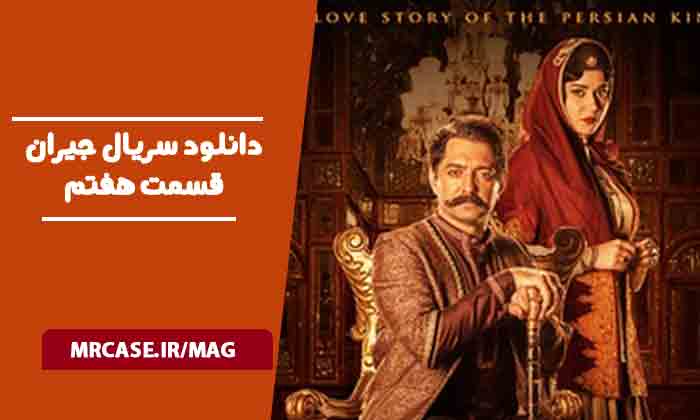 دانلود سریال جیران قسمت هفتم