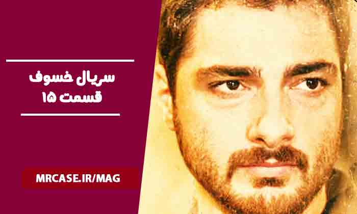 قسمت 15 سریال خسوف