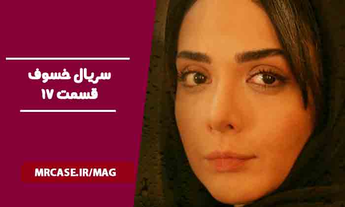 قسمت هفدهم سریال خسوف