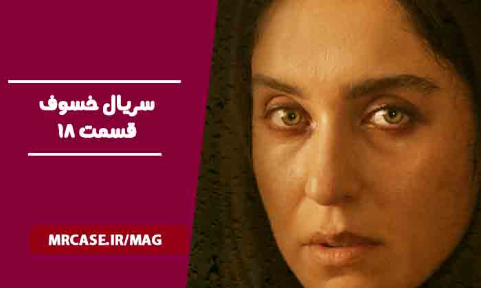 قسمت هجدهم سریال خسوف