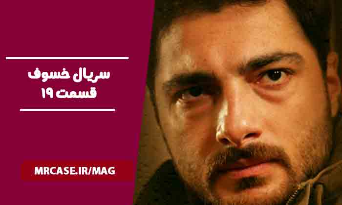 دانلود قسمت نوزدهم سریال خسوف