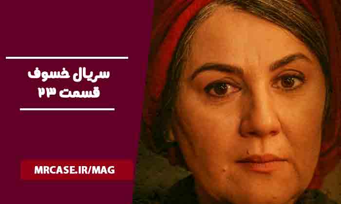 قسمت بیست و سوم سریال خسوف