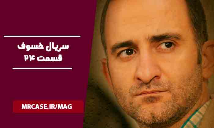 دانلود قسمت بیست و چهارم سریال خسوف