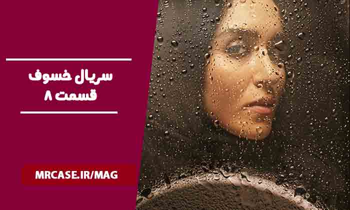 دانلود قسمت 8 سریال خسوف