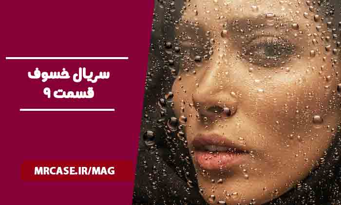 دانلود قسمت 9سریال خسوف