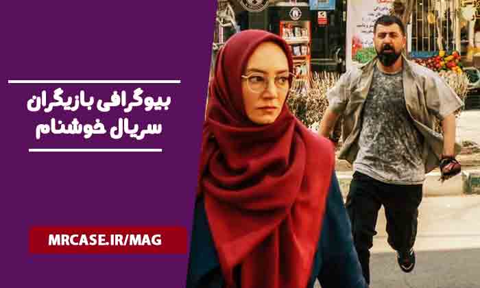 بیوگرافی بازیگران سریال خوشنام