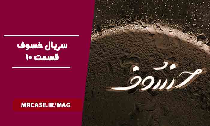 قسمت دهم سریال خسوف