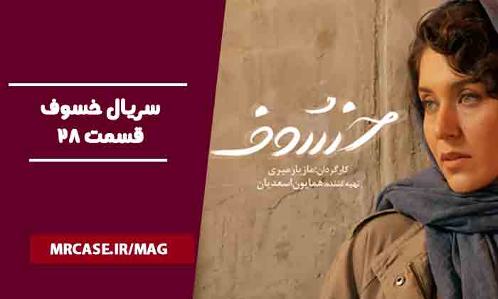 دانلود قسمت بیست و هشتم سریال خسوف