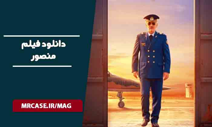 دانلود فیلم منصور