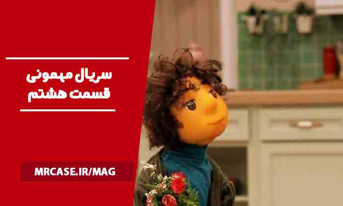 قسمت هشتم سریال مهمونی