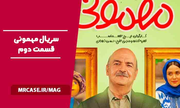 دانلود قسمت دوم سریال مهمونی